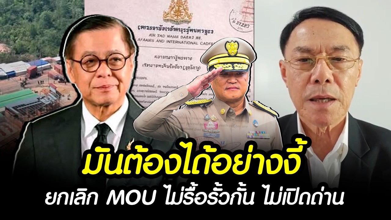 พี่เรวัช ได้ใจ มันต้องอย่างงี้ ยกเลิก MOU ไม่รื้อรั้ว ไม่เปิดด่าน !! #การเมือง #ไทยกัมพูชา #อนุทิน