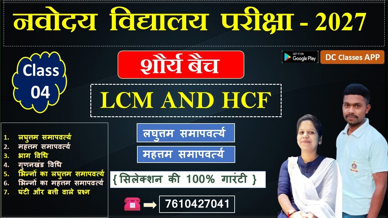 LCM AND HFC  ( लघुत्तम समपवर्त्य और महत्तम समपवर्त्य ) CLASS NO. - 04