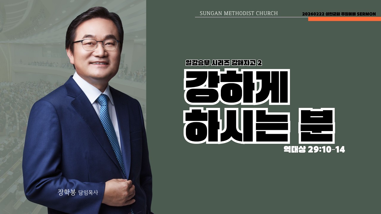 하남 미사지구 성안교회 2부  온라인 예배 [강하게 하시는 분] 역대상 29장 10-14절 (260222)