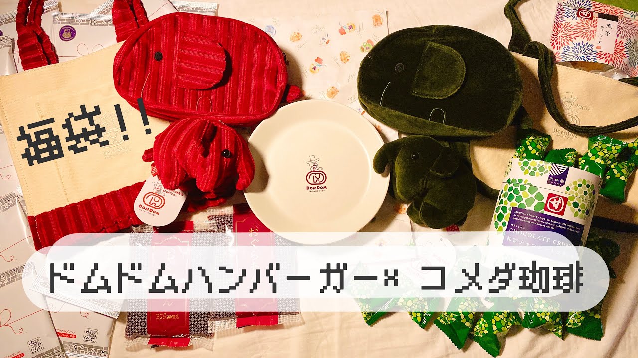 💫ドムドムハンバーガー🍔とコメダ珈琲☕️コラボの福袋🛍️ #福袋 # ラッキーバッグ #ドムぞうさん #コメダ珈琲 #おかげ庵