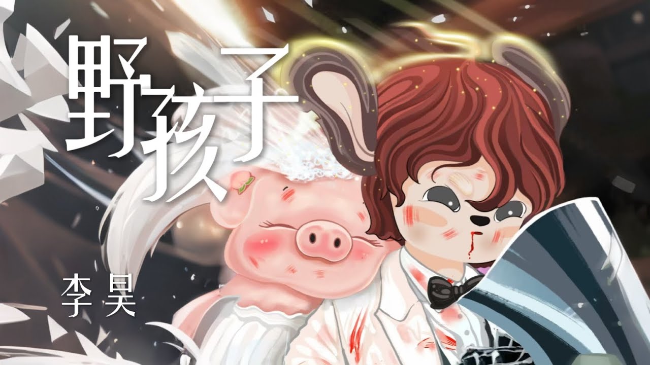 野孩子｜李昊