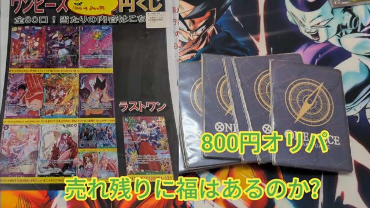 【ワンピースカード】1000円オリパが売れ残り過ぎて安くなってたから購入してみた。