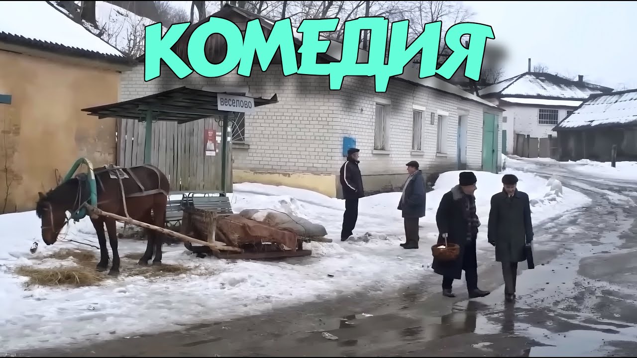 НЕВЕРОЯТНАЯ ДЕРЕВЕНСКАЯ КОМЕДИЯ ВЗОРВАЛА ИНТЕРНЕТ 