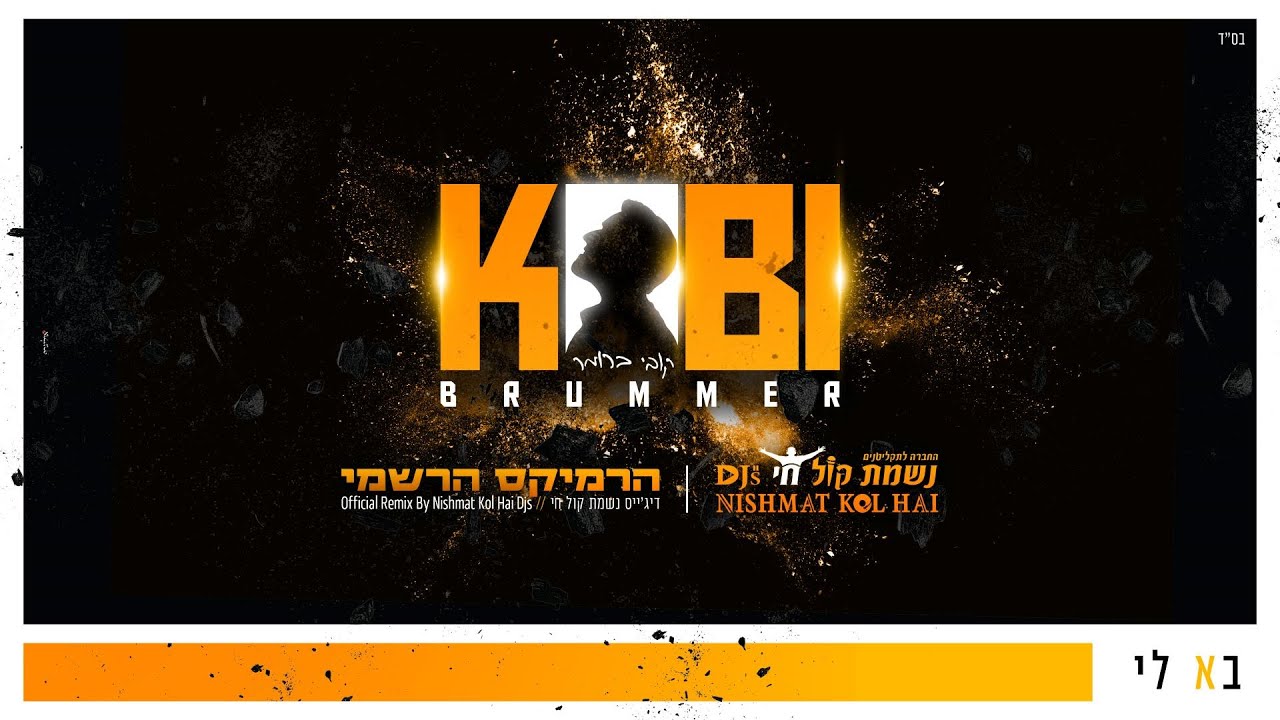 קובי ברומר - בא לי הרמיקס הרשמי | Kobi Brummer - Ba Li (Official Remix by Dj Nishmat Kol Hai)
