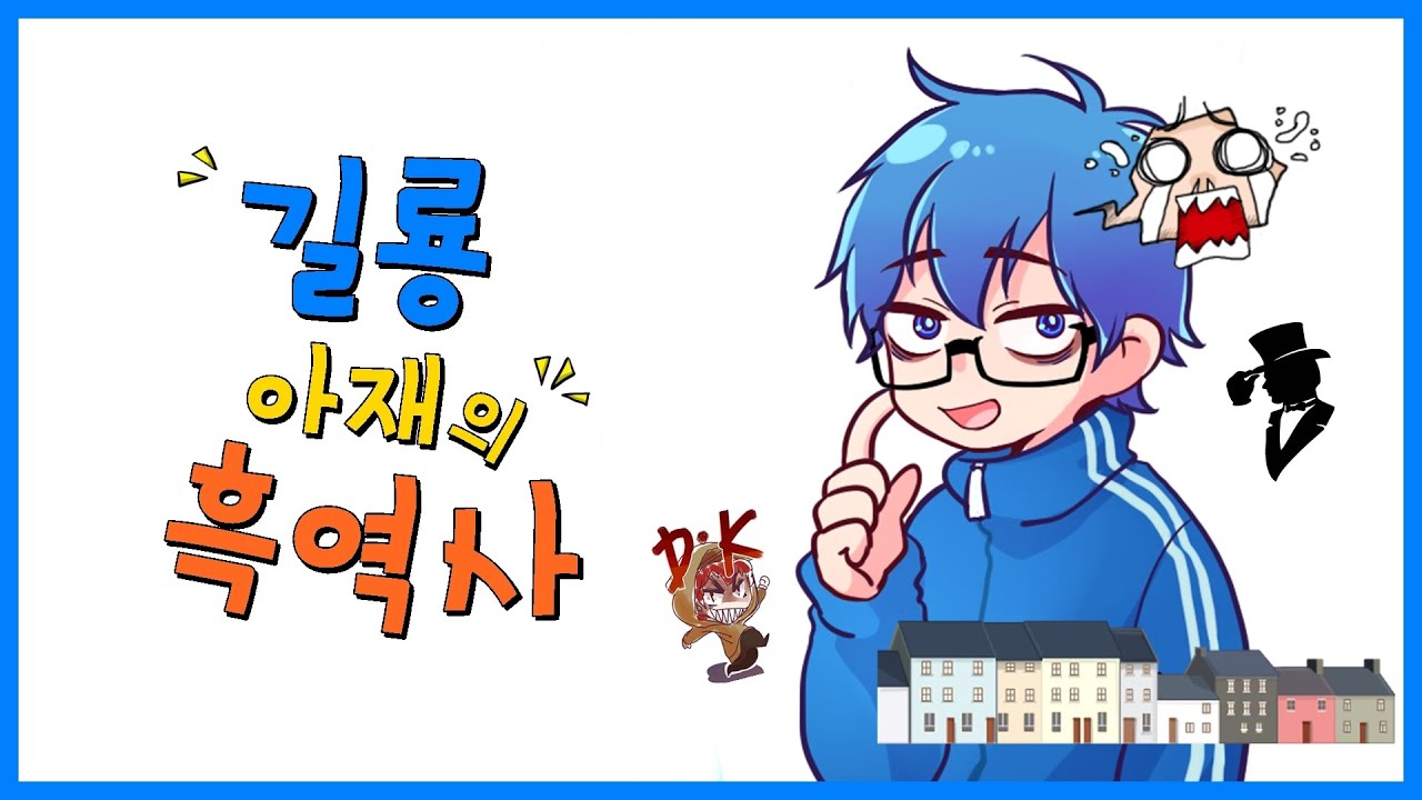 서길룡의 흑역사?!feat. 똘킹, Unknown (와닷님 편집)- 서길룡 토크영상