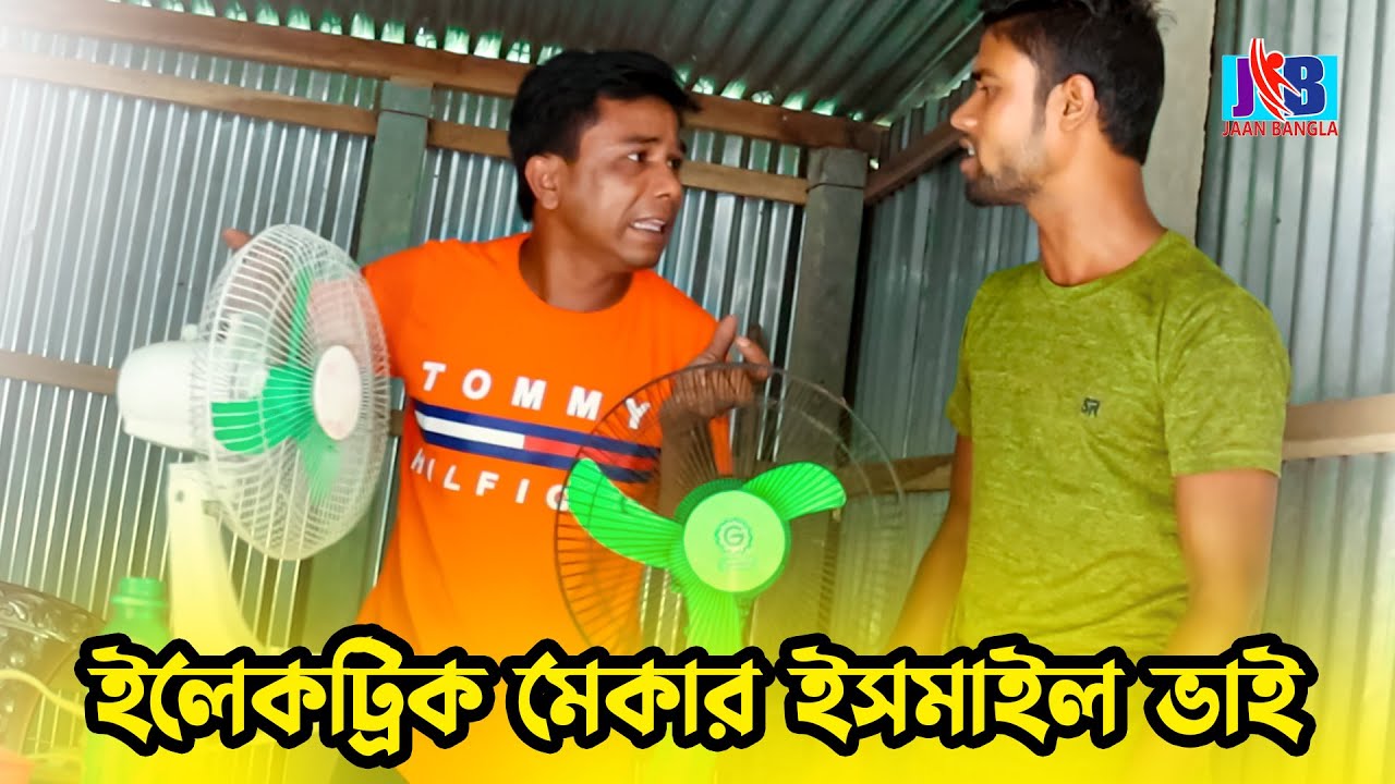 ইলেকট্রিক মেকার ইসমাইল ভাই | Ismail Vai |Enumul vai | Bangla Comedy | Jaan Bangla 2022