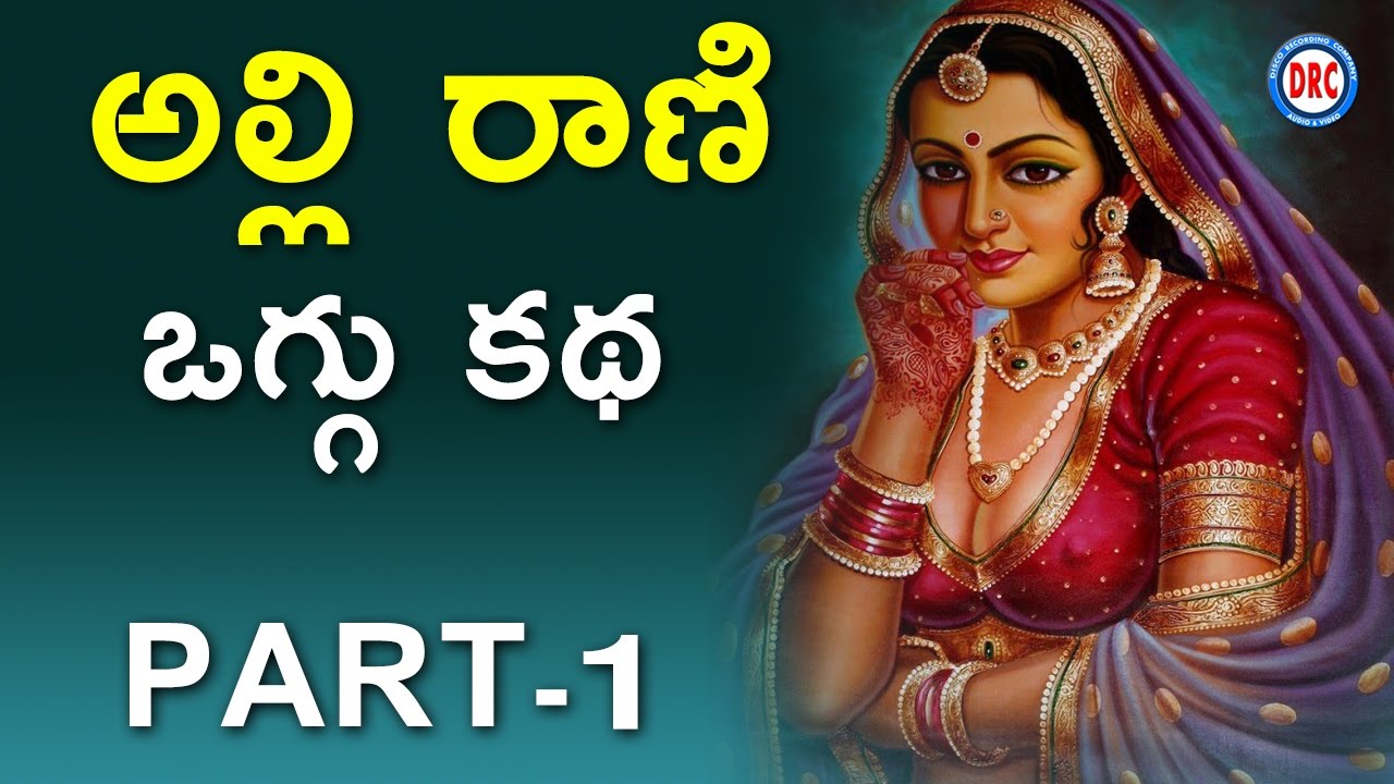 Alli Rani Oggu Katha Part-1/3 || Telengana Folks || Disco Recording Company