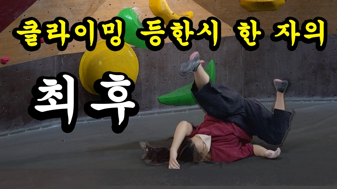 클라이밍 등한시 한 자의 최후!  중력과 싸우는 아내