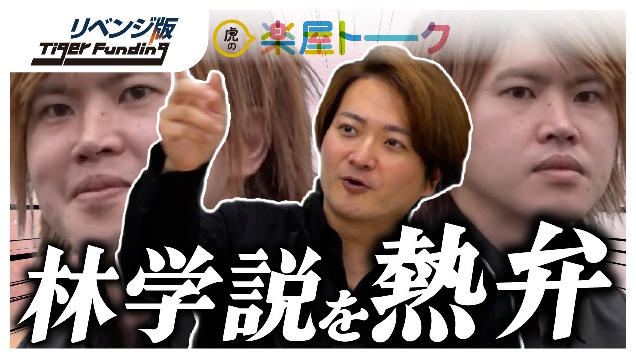 林さんが本田 裕典（キング）に受けたしっぺ返しの数々を熱く語る【リベンジ版虎の楽屋トークVol.5】