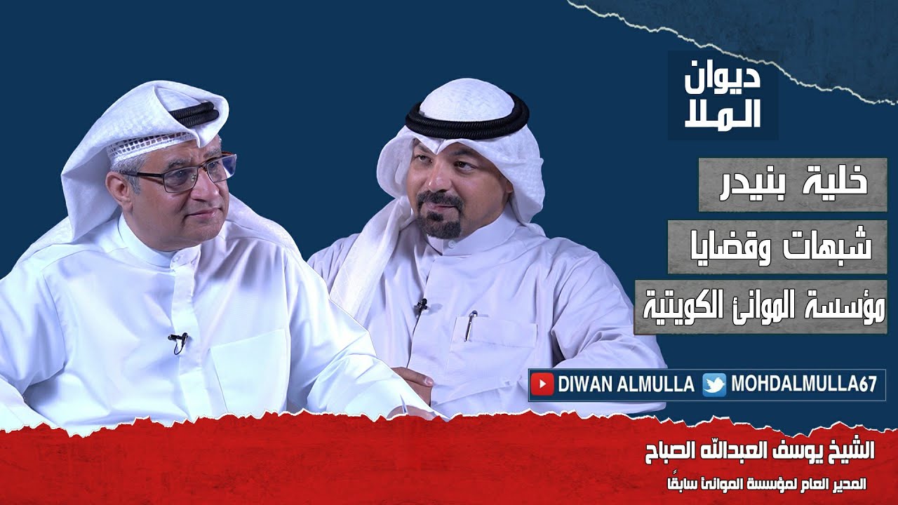 شبهات وقضايا وأحكام مؤسسة الموانئ الكويتية، خلية بنيدر و تهديد الشيخ يوسف العبدالله بالقتل