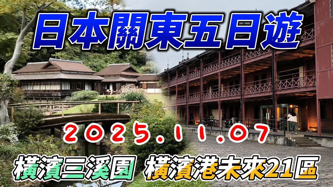 5日間の関東旅行 #三渓園 #横浜みなとみらい21区 #赤レンガ倉庫 4K 2025.11.07