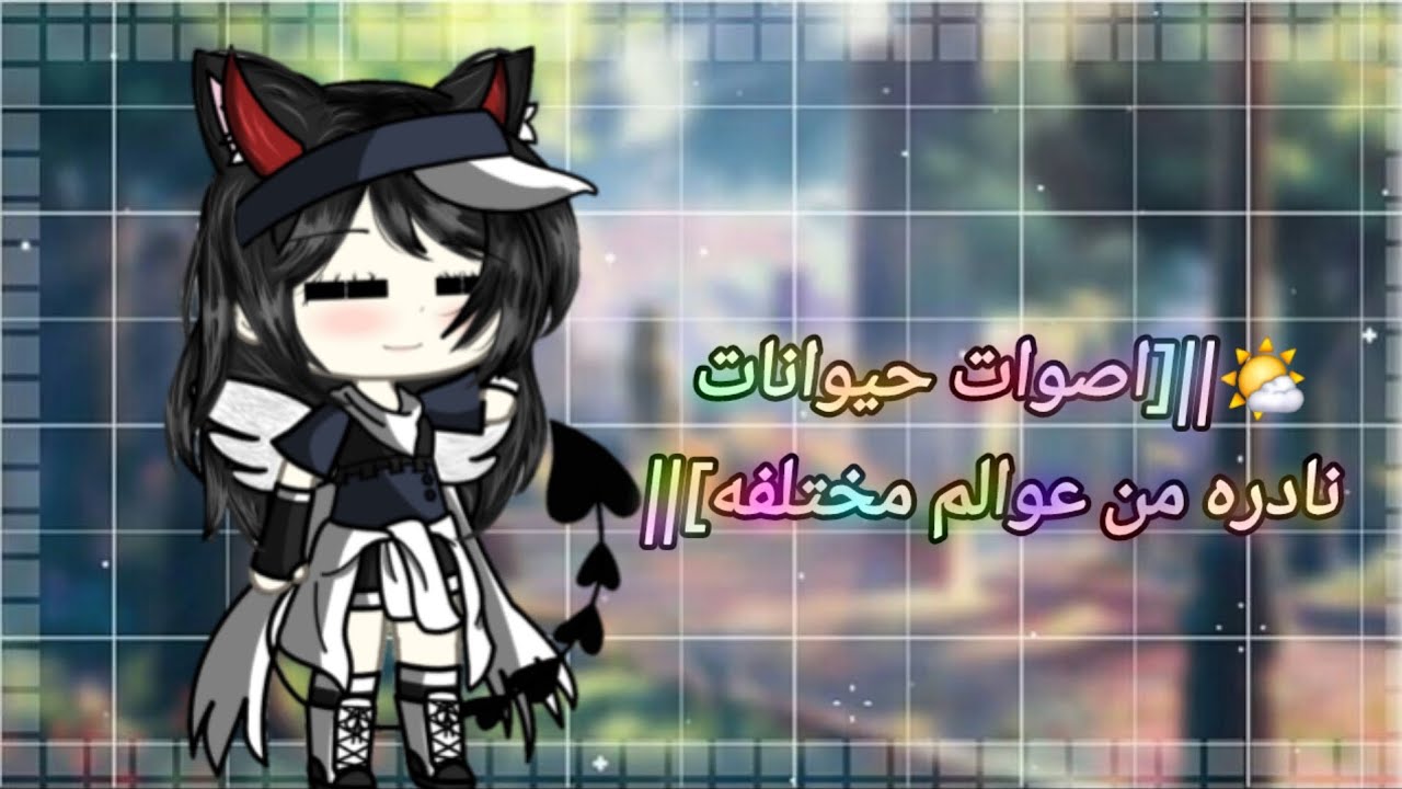 🌤||أصوات حيوانات نادره من عوالم مختلفه ||🍓