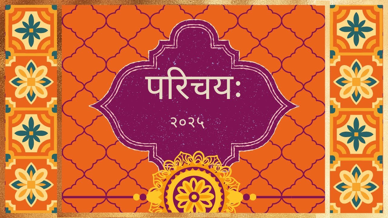 परिचयः - दशमः पाठः।