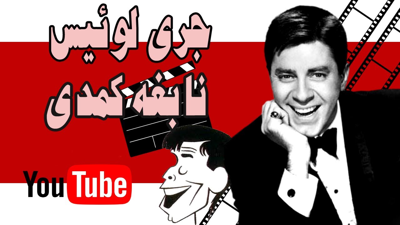 جری لوئیس نابغه کمدی جهان