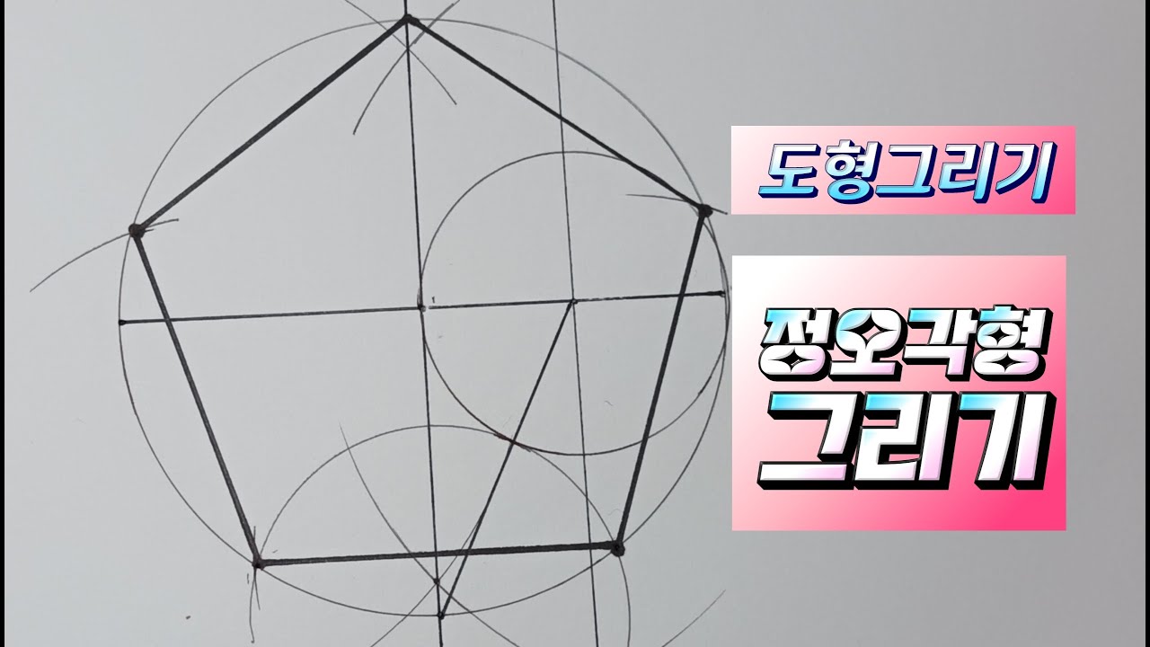 [도형그리기] - 오각형 그리기 / figure drawing - pentagon drawing