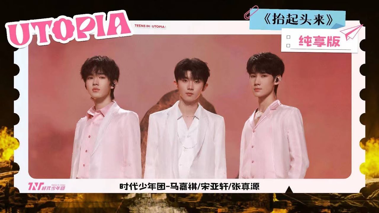 【Teens In Times】《抬起头来》Official Music Video