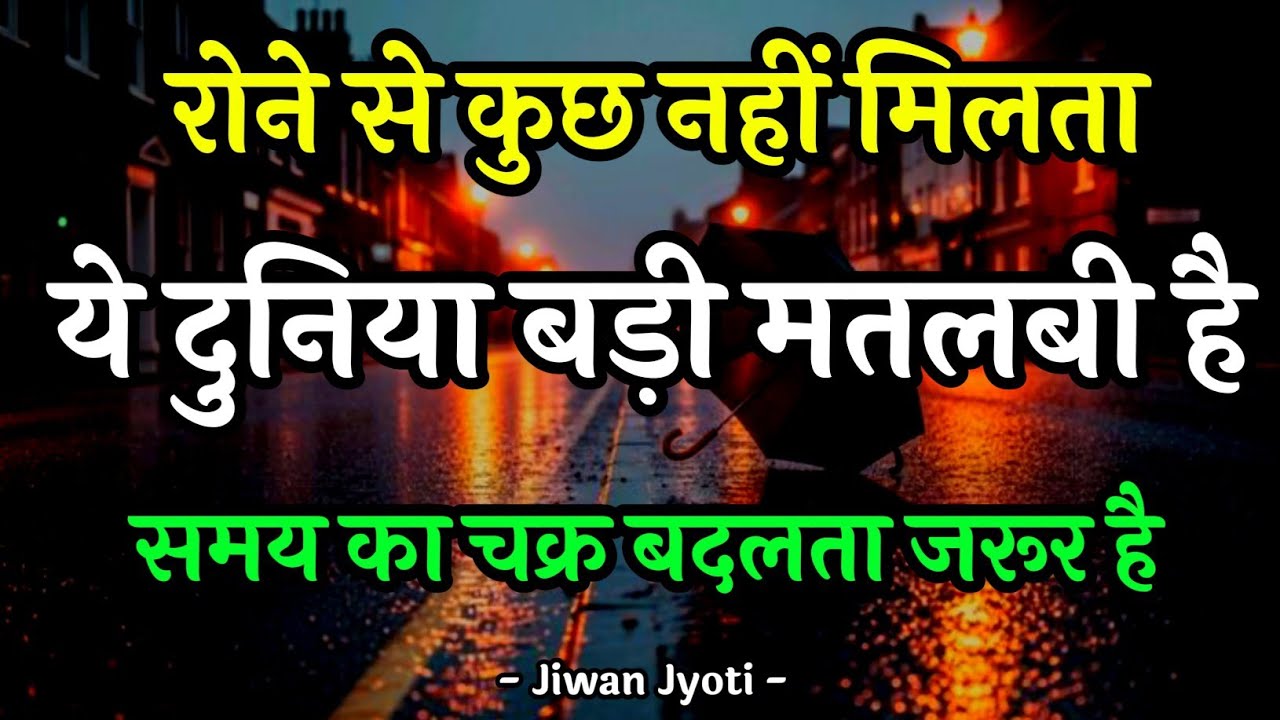रोने से कुछ नहीं मिलता ये दुनिया बड़ी मतलबी है  |Best Motivational Quotes||#motivationalquotes