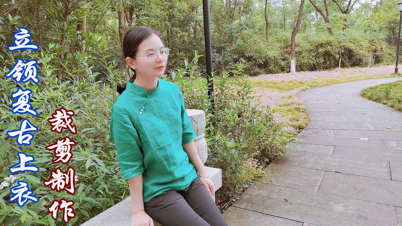 服装缝纫 老裁缝教你制作中国风立领上衣Garment sewing The old tailor teaches you to make a chinoiserie collar top