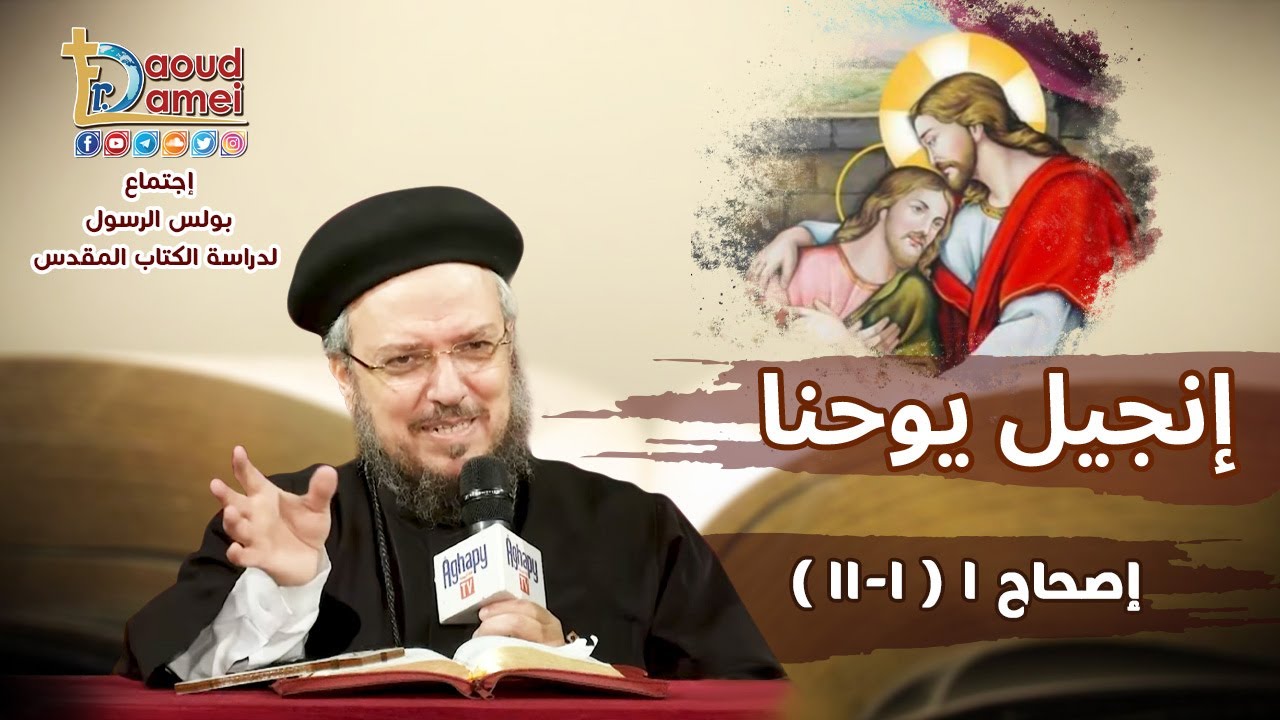 تفسير الكتاب المقدس إنجيل يوحنا - إصحاح1 (1-11) - أبونا داود لمعي