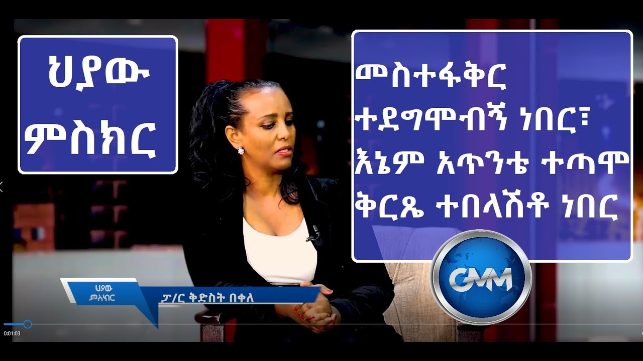 #ህያው_#ምስክር_Part_1የውስጥ_ልብሴ_ጠፍቶ_ሲገኝ_መስተፋቅር_ተደግሞበት_ነበር፣_አጥንቴ_ተጣሞ_ቅርጼ_ተበላሽቶ_ነበር_#ፓስተር_ቅድስት_በቀለ
