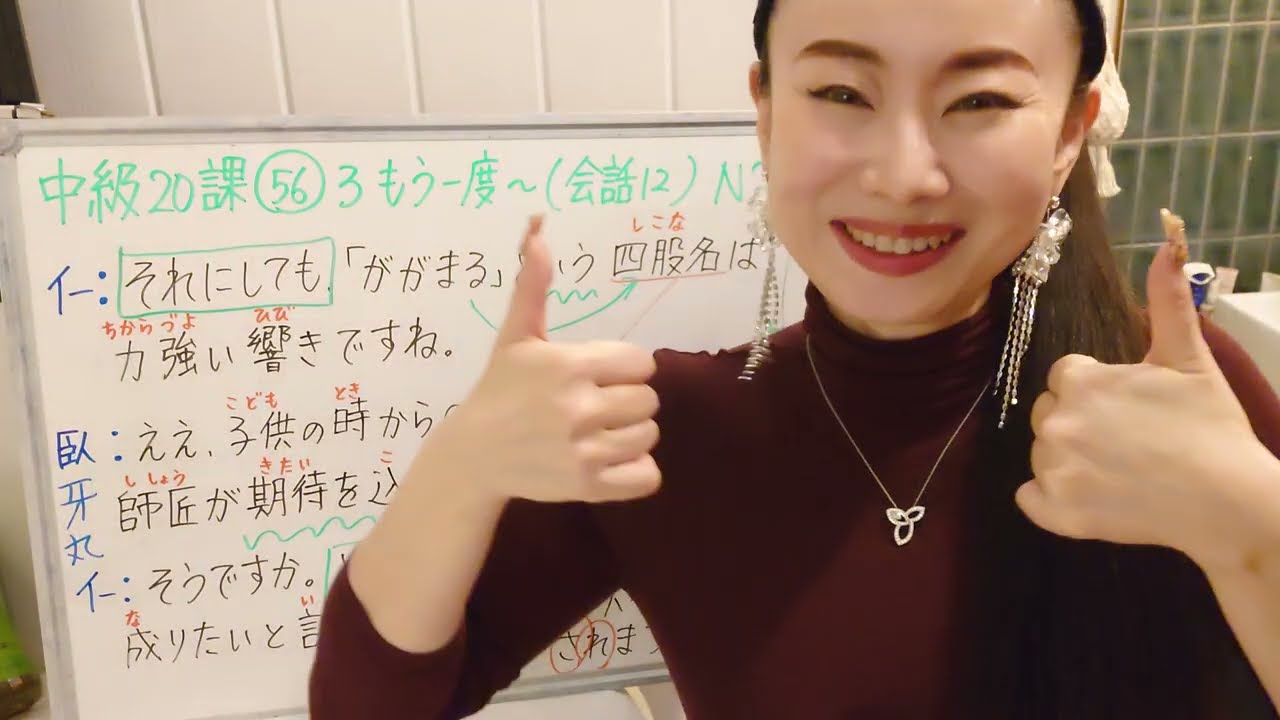 中級20課56番
