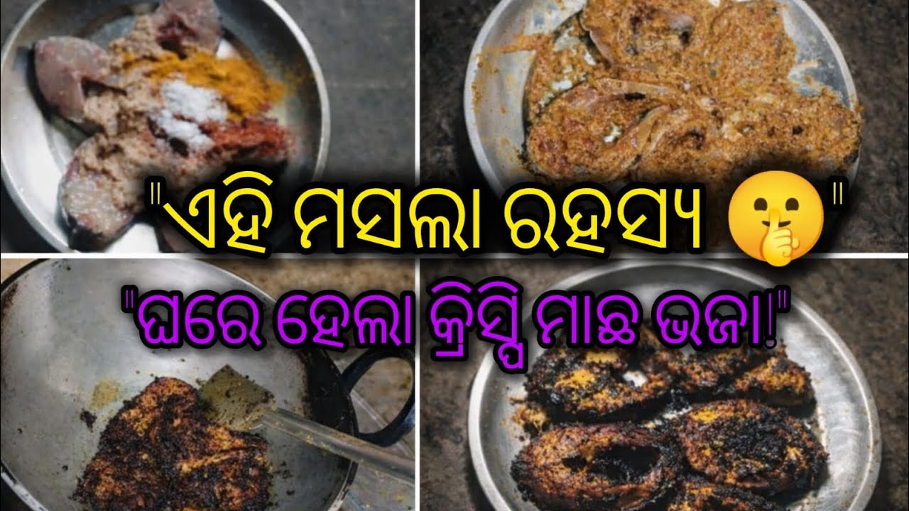 ଘରେ ହେଲା କ୍ରିସ୍ପି ମାଛ ଭଜା 