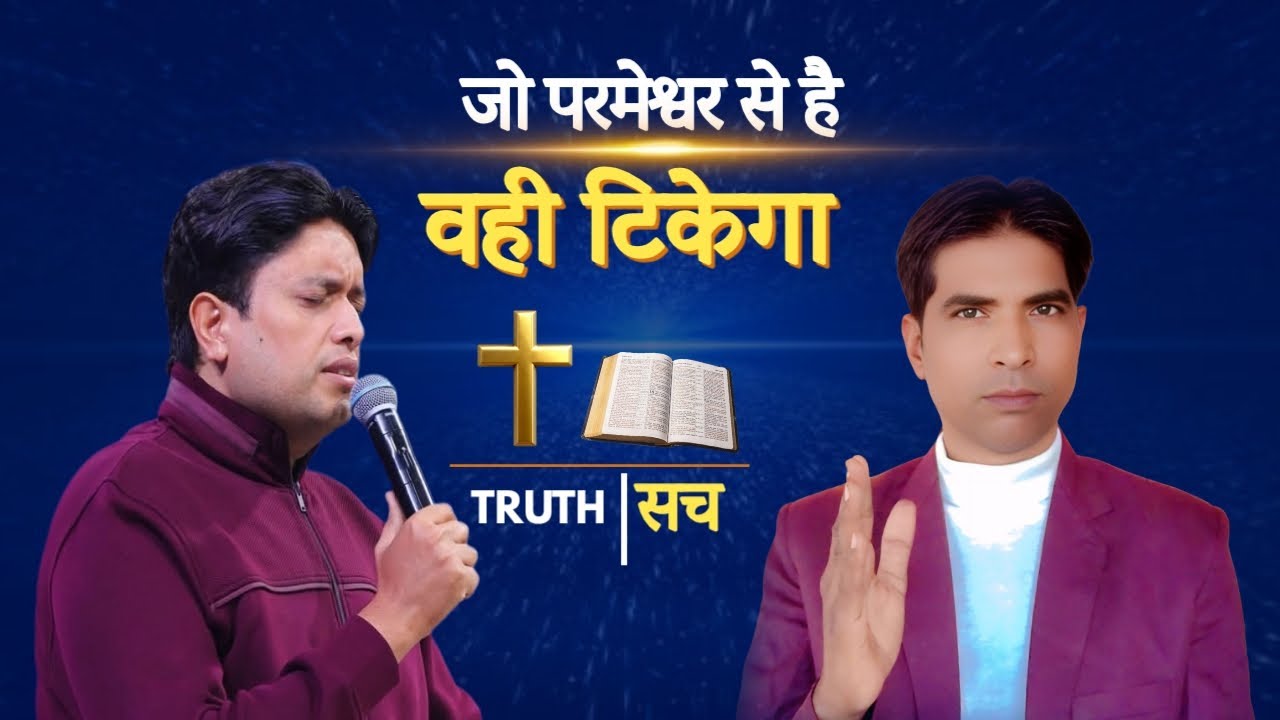 जो परमेश्वर से है, वह टिकेगा #motivation #bible 
