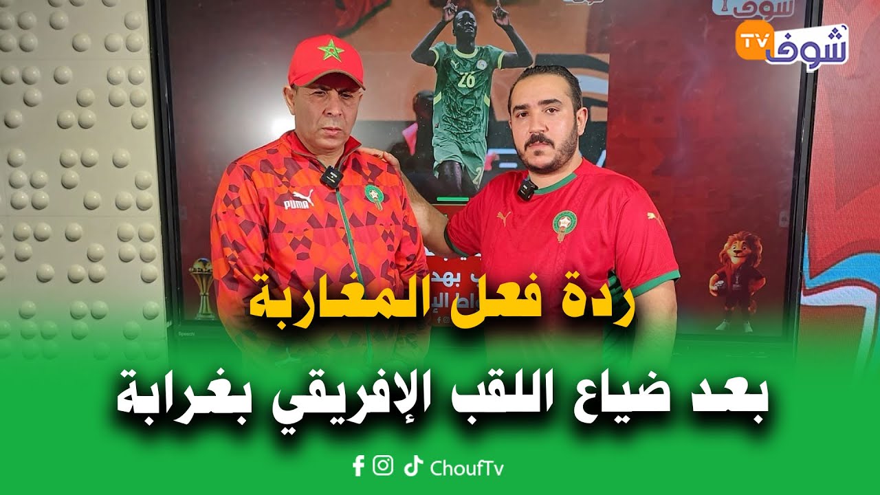 على المباشر.. ردة فعل المغاربة بعد ضياع اللقب الإفريقي بغرابة