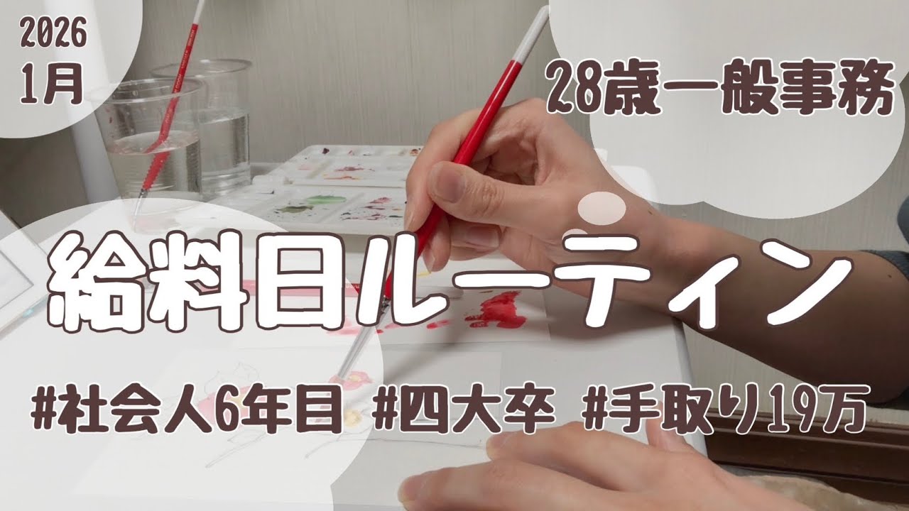 【給料日ルーティン】1月🌸一般事務28歳の余裕ある予算立て(になったはず…)