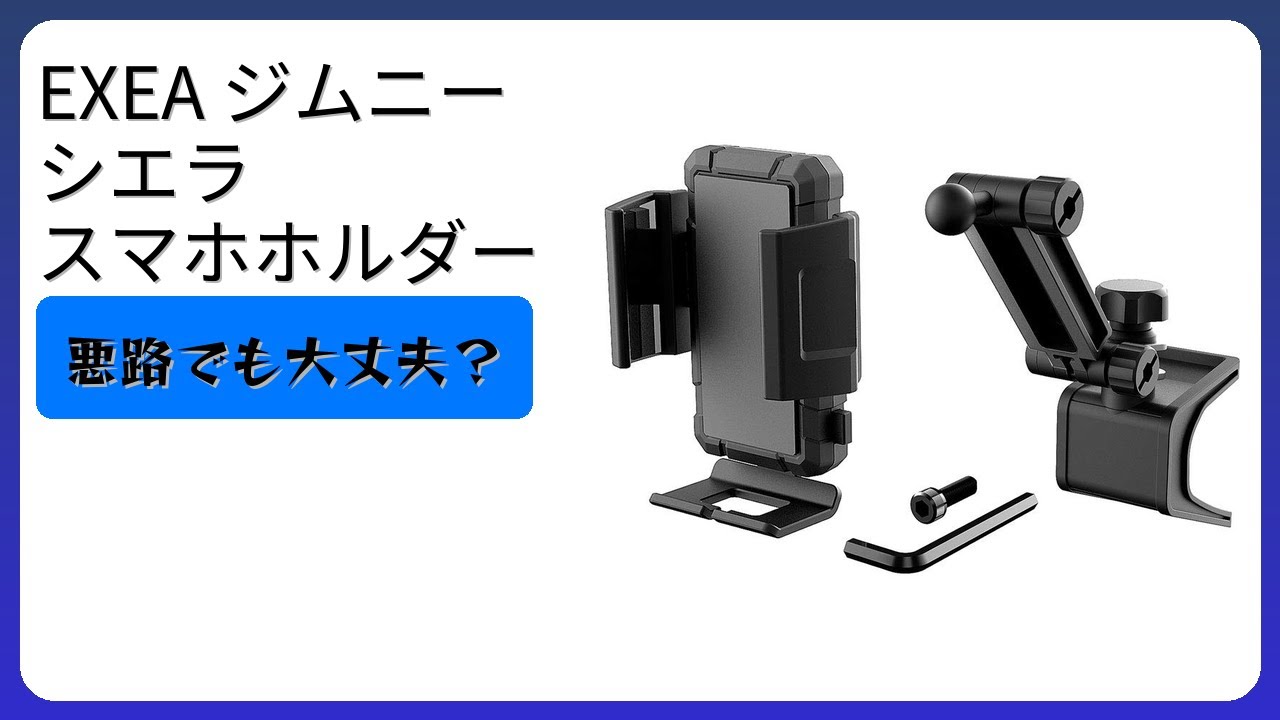 レビュー (2026): EXEA ジムニー シエラ スマホホルダー。まとめ