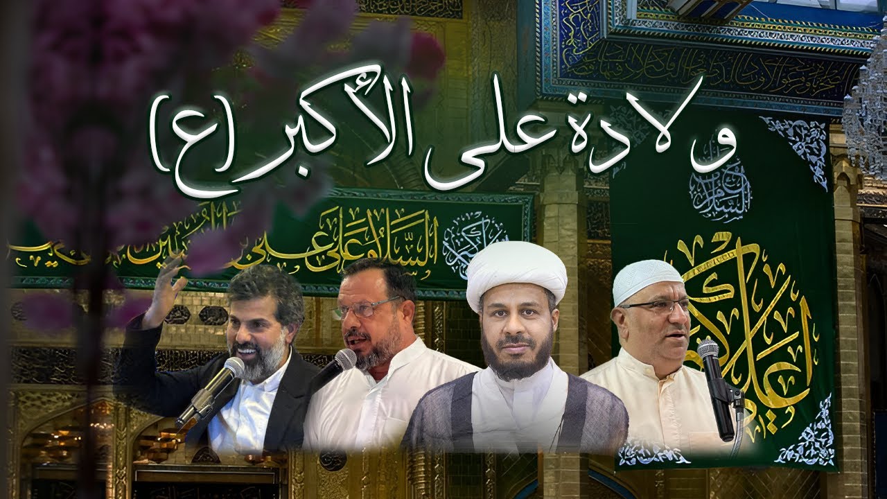 احتفال بذكرى ولادة علي الأكبر (ع)