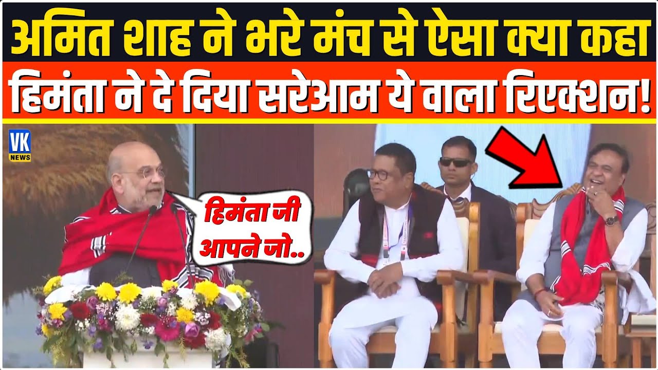 Amit Shah ने मंच से ऐसा क्या कहा? Himanta Biswa Sarmaने सरेआम दे दिया रिएक्शन Mising Youth Festival