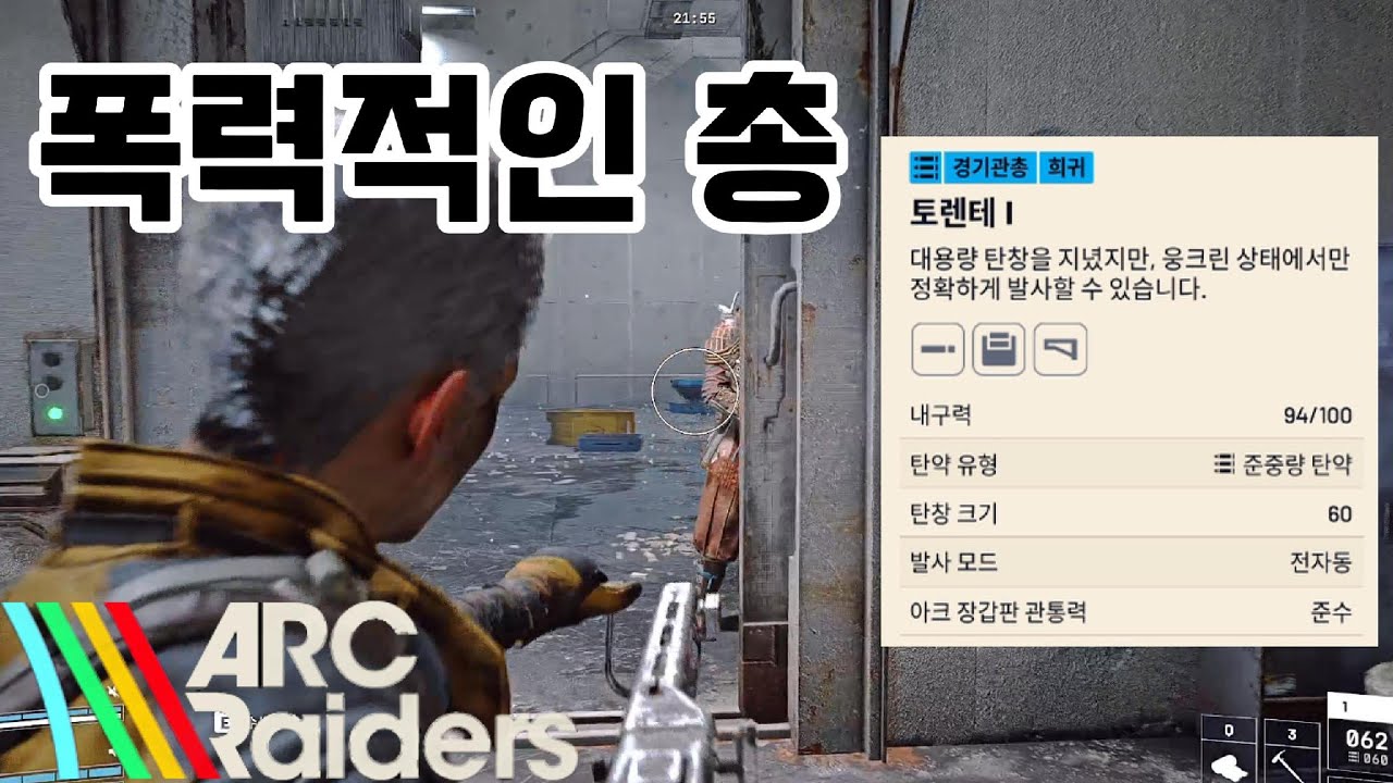 [아크레이더스] 폭력적인 총 써봤습니다 '토렌테' #arcraiders #아크레이더스