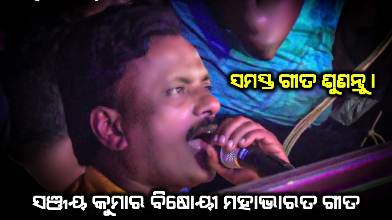 ସଞ୍ଜୟ କୁମାର ବିଷୋୟୀ ମହାଭାରତ ଗୀତ / All Mahabharata Song / Sanjaya Kumar Bisoyi Mahabharata Song