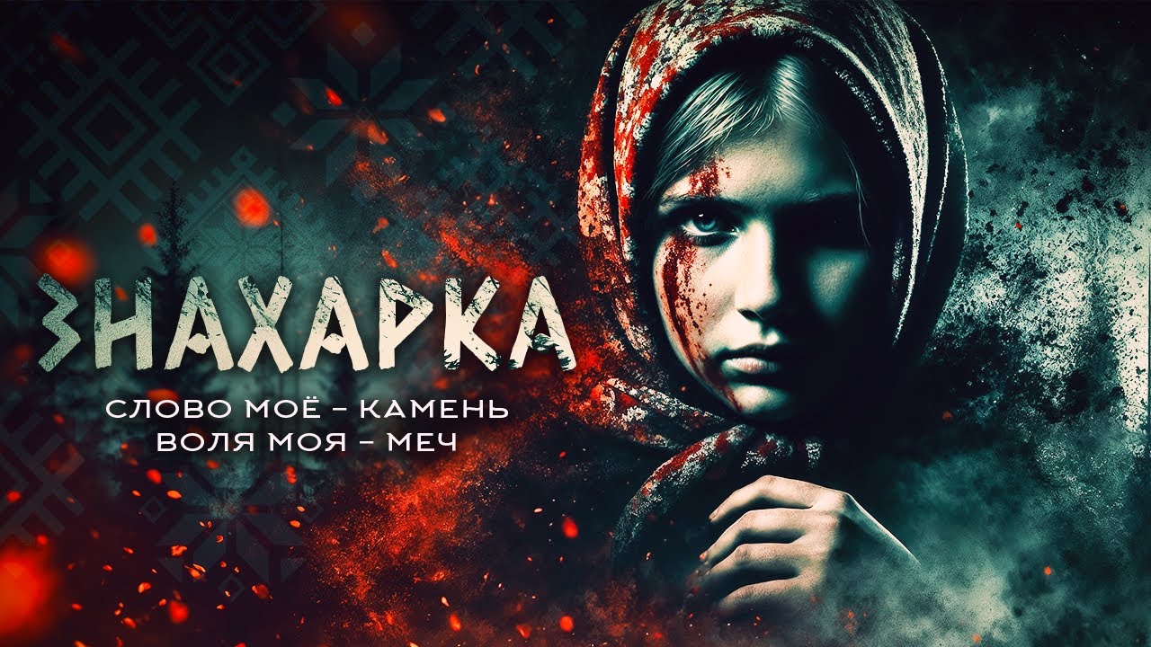 ЗНАХАРКА | Деревенский фольклор | Славянское фэнтези