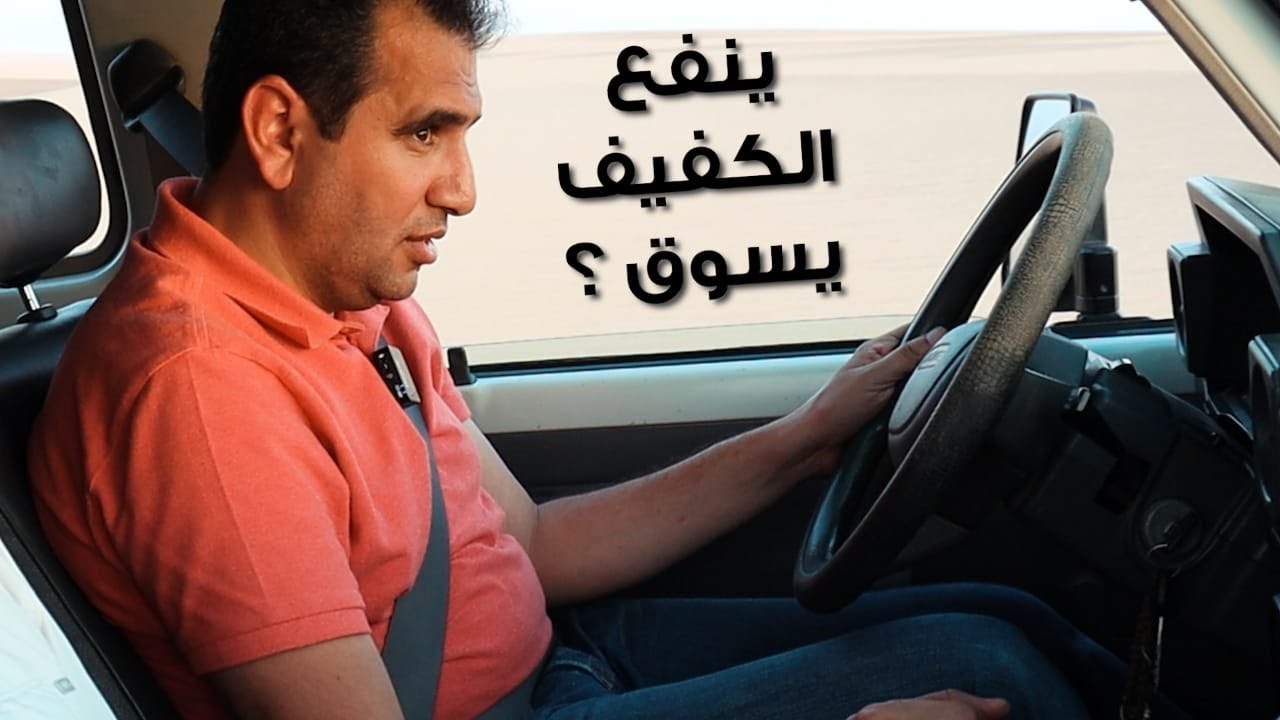 !لأول مرة كفيف بيسوق في الصحراء                     𝗔 𝗯𝗹𝗶𝗻𝗱 𝗽𝗲𝗿𝘀𝗼𝗻 𝗱𝗿𝗶𝘃𝗲𝘀 𝗶𝗻 𝘁𝗵𝗲 𝗱𝗲𝘀𝗲𝗿𝘁!