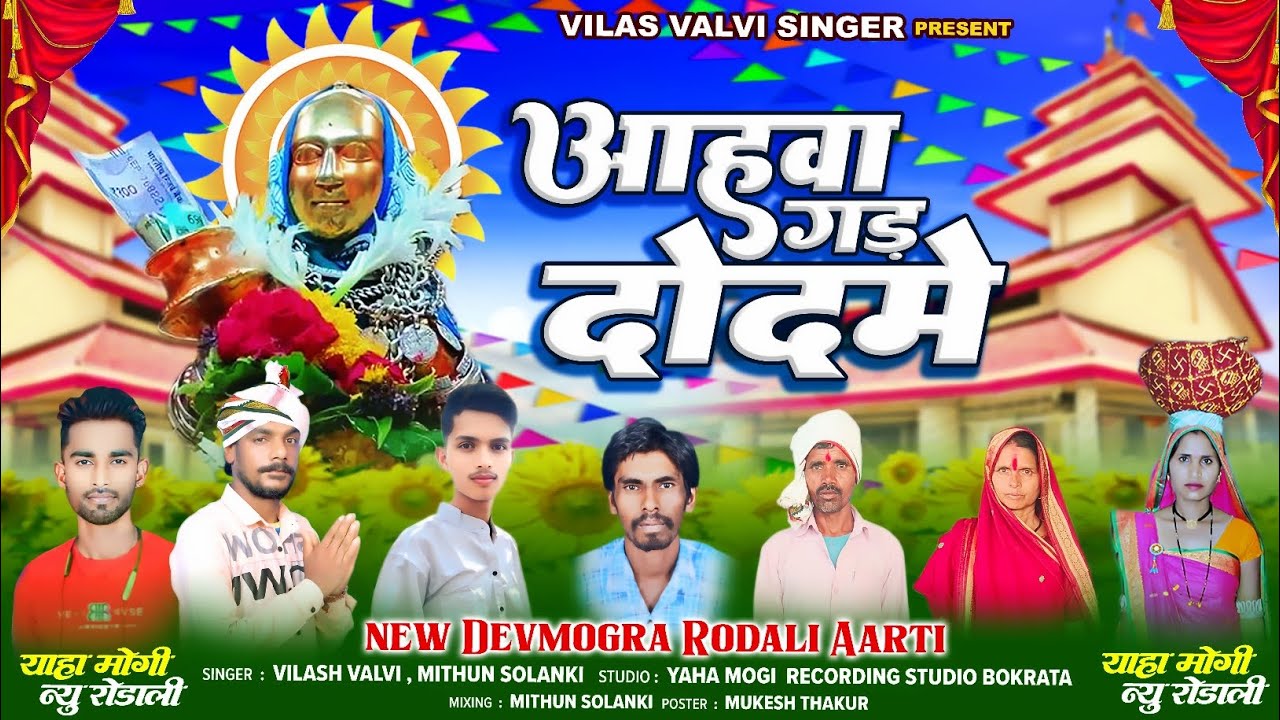 🚩आहवा गड दोदमे 🚩 महाशिवरात्रि स्पेशल रोडाली 2026 Singer Vilas valvi And Mithun Solanki 