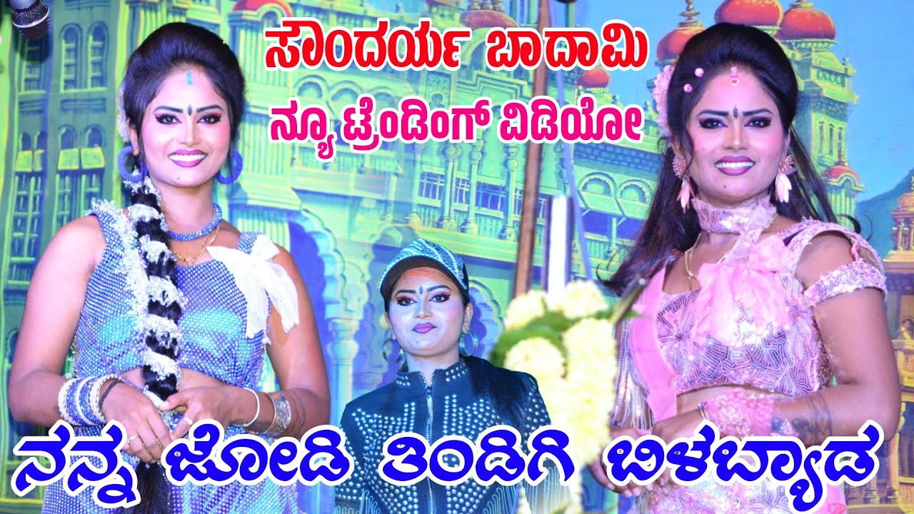 ನನ್ನ ಜೋಡಿ ತಿಂಡಿಗಿ ಬಿಳಬ್ಯಾಡ | ಸೌಂದರ್ಯ ಬಾದಾಮಿ | Kalavida Digital | Uttarkarantak 
