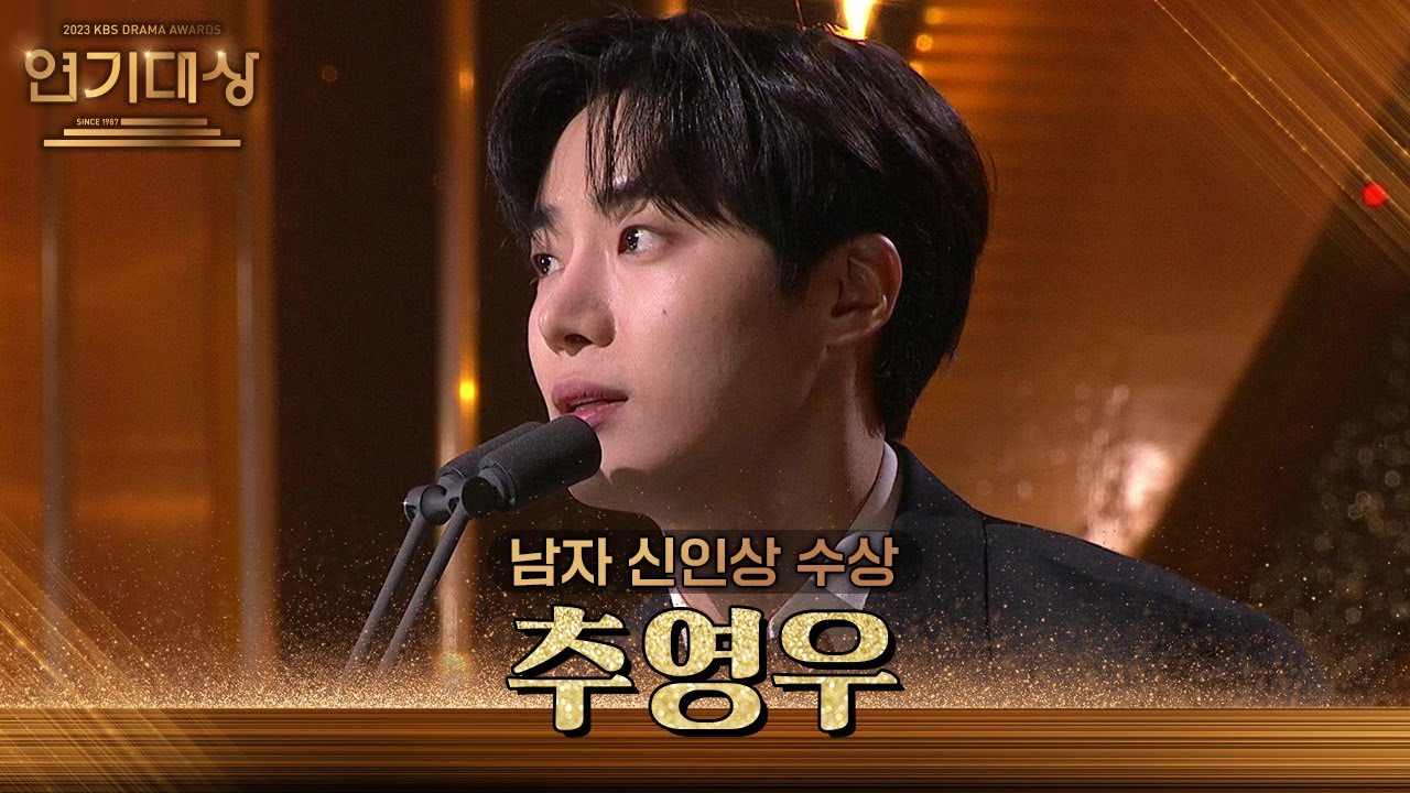 ‘오아시스’ 추영우, 신인상 수상! [2023 KBS 연기대상] | KBS 231231 방송