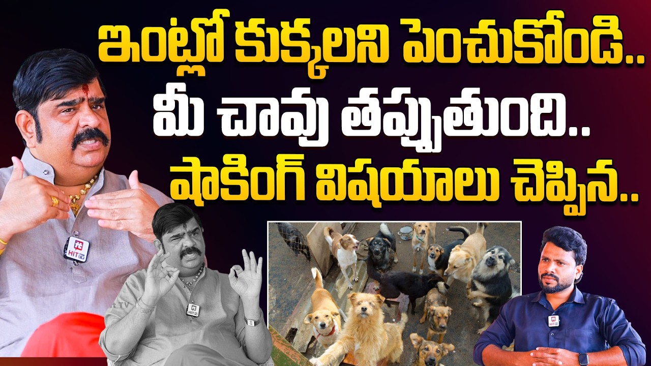 ఇంట్లో కుక్కలని పెంచుకోండి.. | Astrolger Venu Swamy Revealed Shocking Facts About Dogs