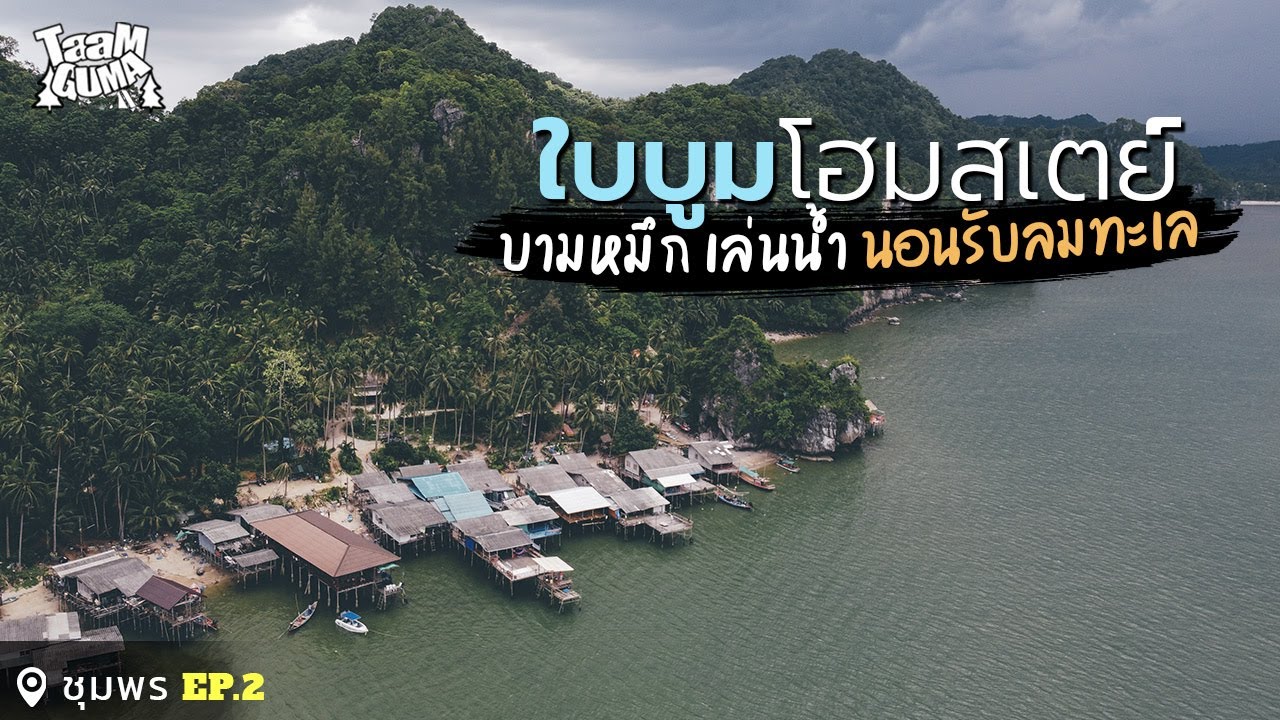 พาเที่ยวใบบูมโฮมเสตย์  เล่นน้ำเกาะกุลา กิจกรรมบามหมึก กินอาหารทะเลสดๆ ที่อ่าวคราม | เที่ยวชุมพร EP.2