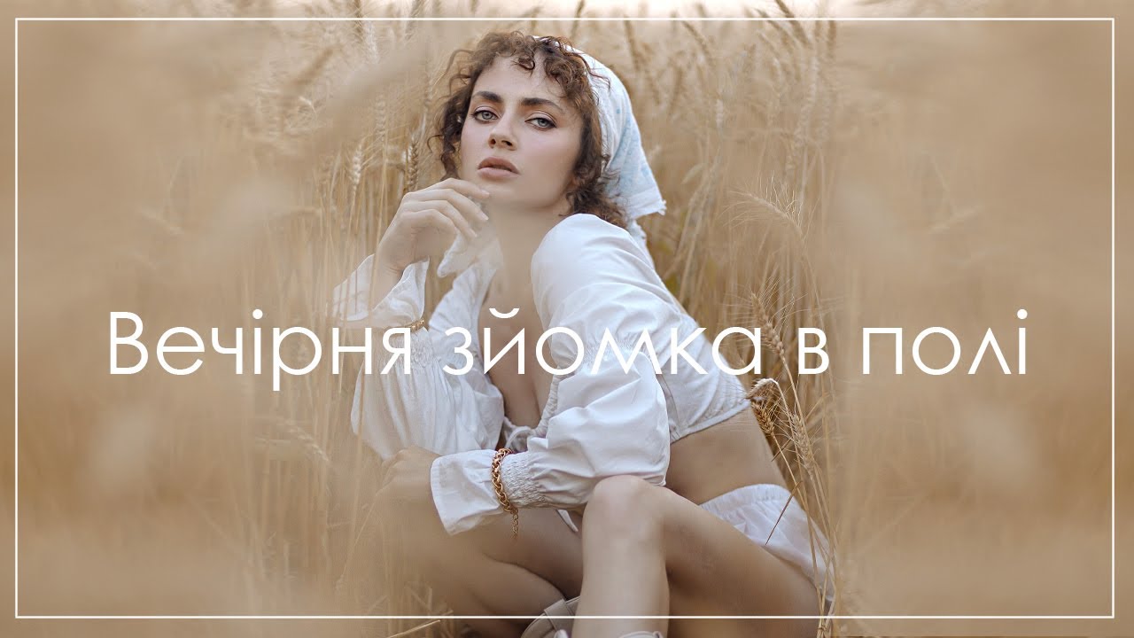 Вечірня зйомка в полі +5 порад початківцям