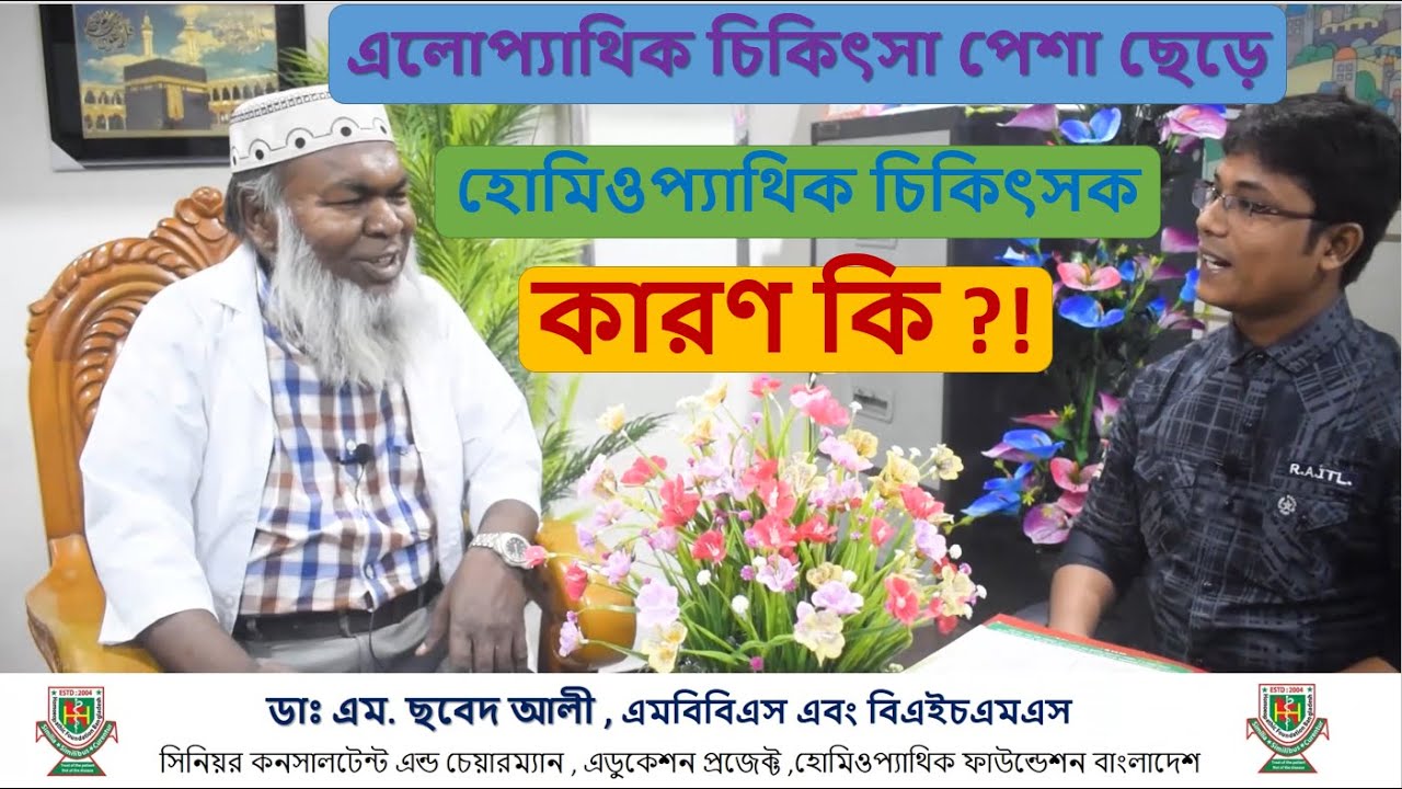 এলোপ্যাথিক চিকিৎসা পেশা ছেড়ে হোমিওপ্যাথিক চিকিৎসক - Episode 1