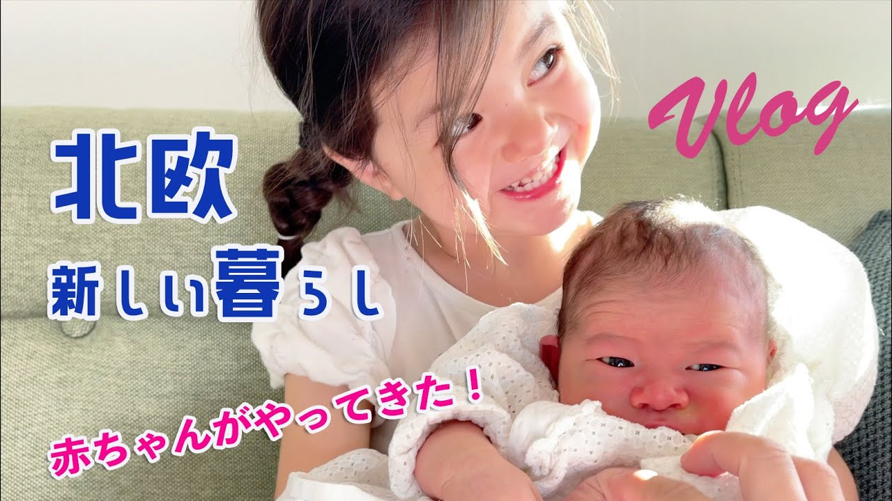 【北欧 🇸🇪 新しい暮らしを整える】赤ちゃんが家にやってきた！！３歳５歳のお姉ちゃん奮闘記｜ミックス無しで小麦粉から作るパンケーキレシピ