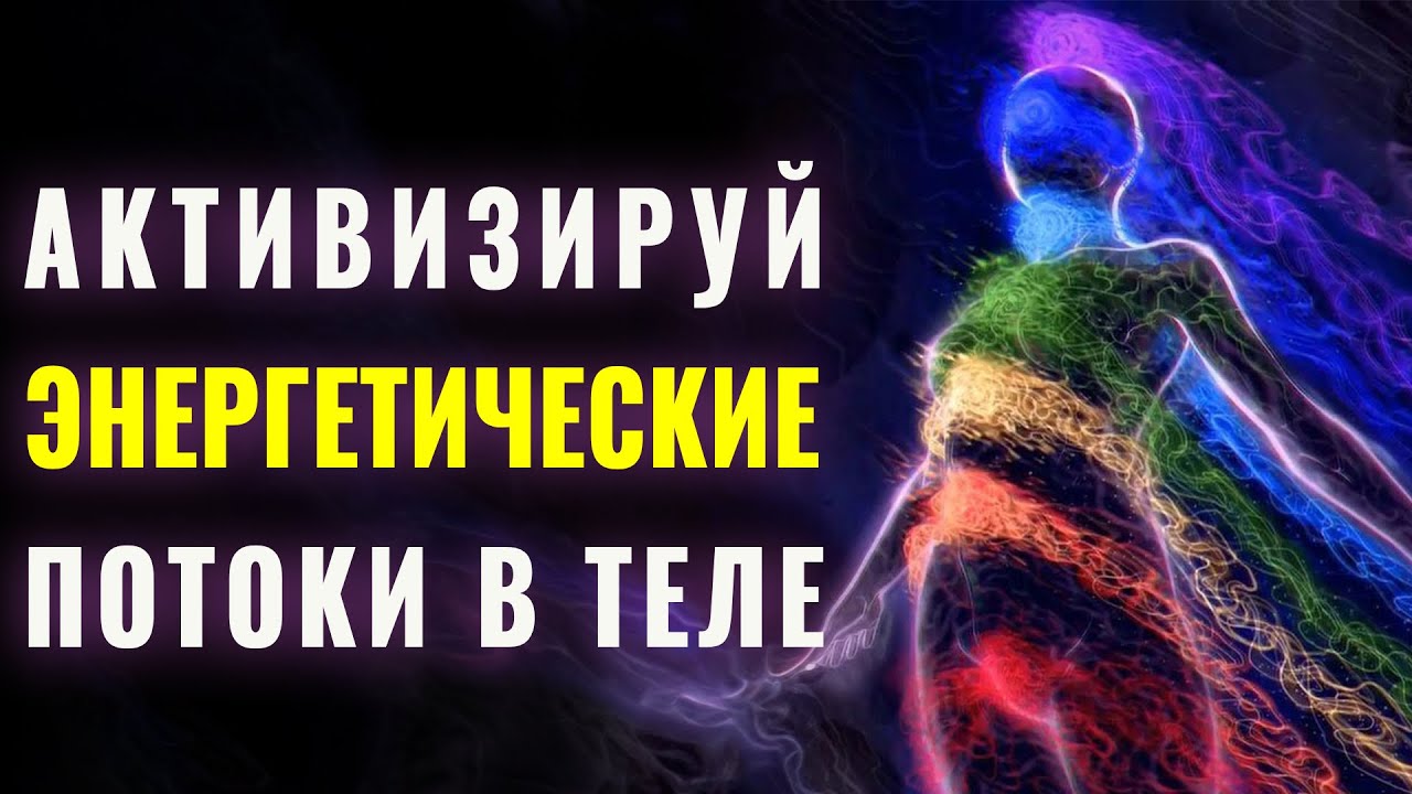 Мощный Саблиминал на Активацию Энергетических Центров 🌈 | Поднятие Энергии через Чакры🧘🏽