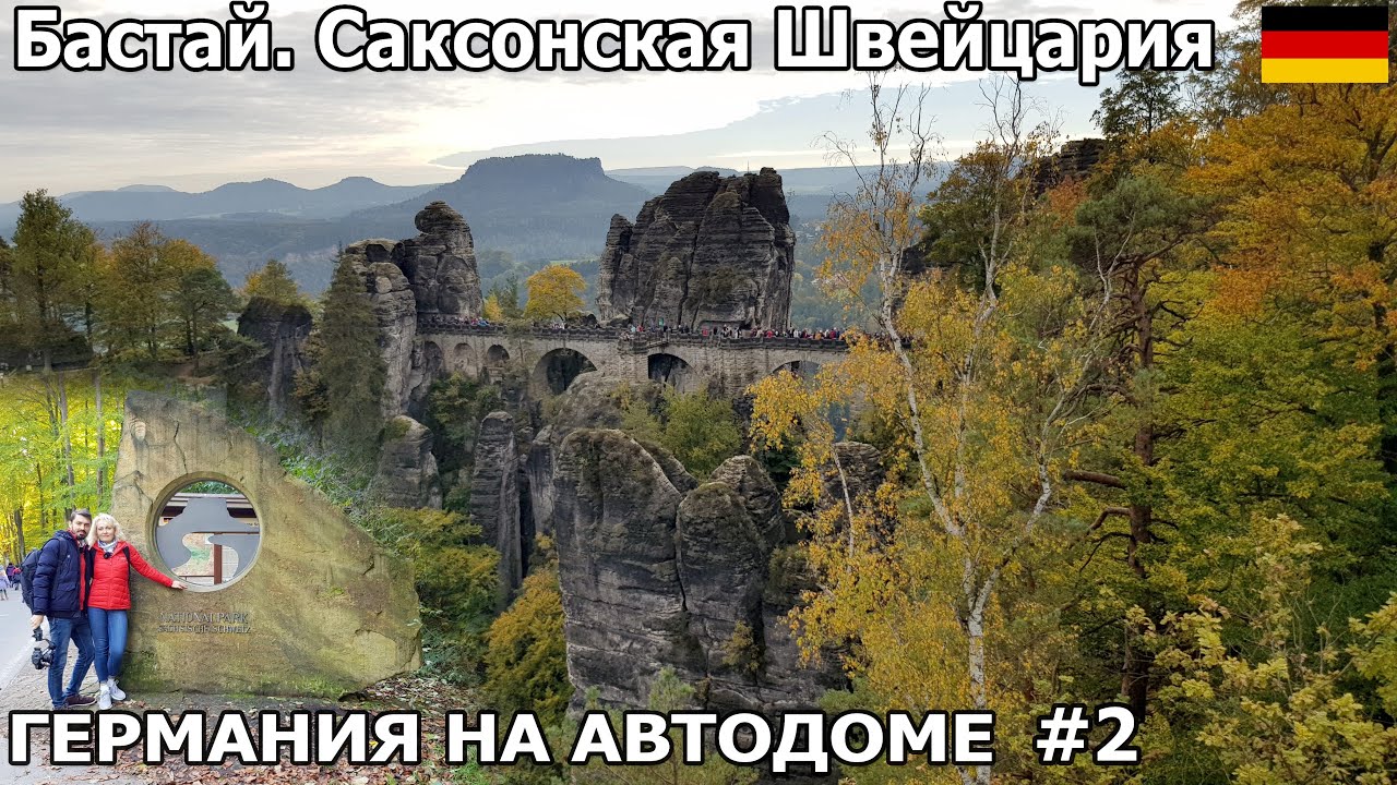 Посетили Бастай/Бастион в Саксонской Швейцарии. Путешествие по востоку Германии на Автодоме. #2