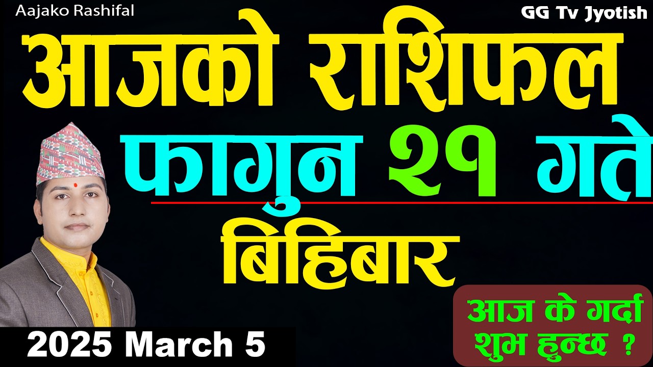 Aajako Rashifal Fagun 21 Mar 5 2026 |Today Horoscope arise to pisces| Nepali Rashifal ggtv
