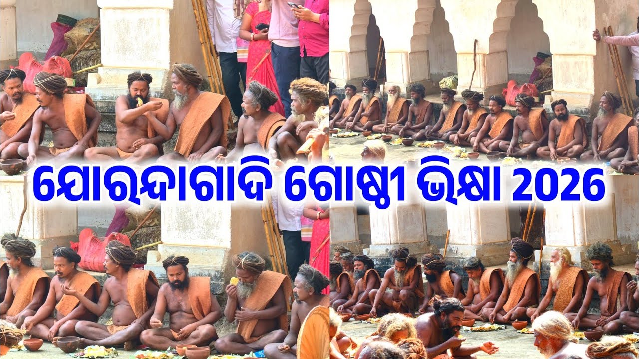 ଯୋରନ୍ଦା ମହିମାଗାଦିରେ ଗୋଷ୍ଠୀ ଭିକ୍ଷା 2026 | Jorandagadi | Mahimagadi | Mahimadharma 