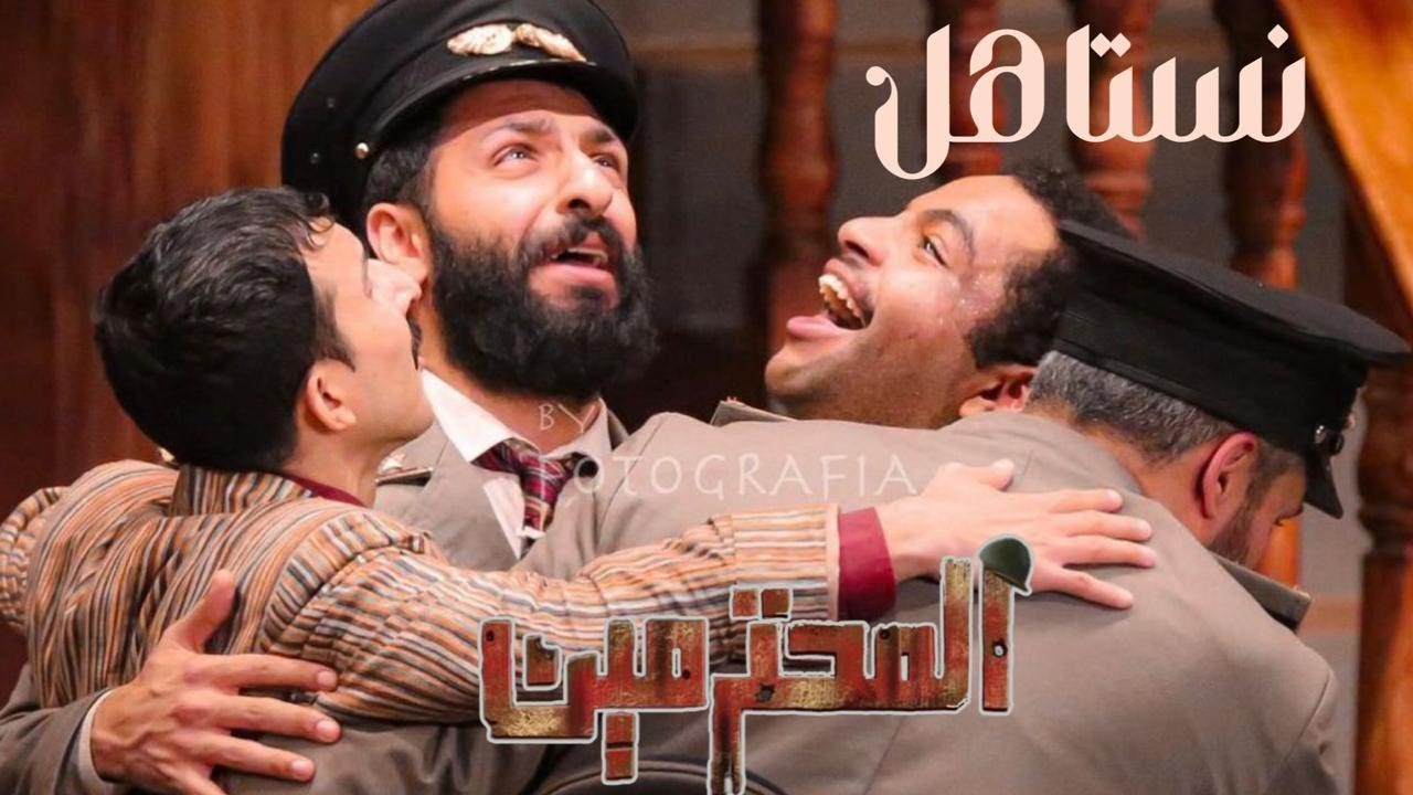 خالد المظفر - أغنية نستاهل (حصرياً من مسرحية  المحترمين) | 2023 |Khaled Al Muthafar - Nestahel