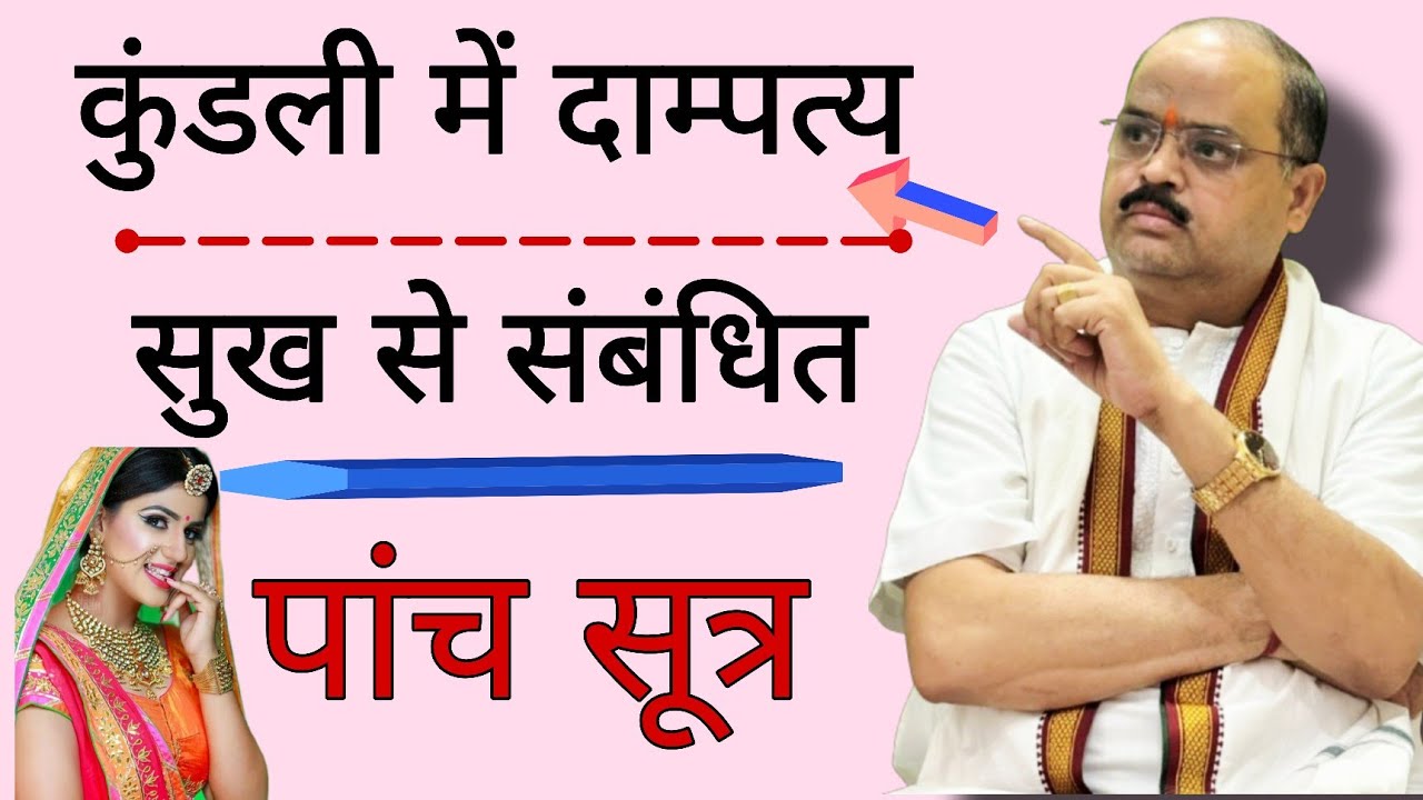कुंडली में दाम्पत्य सुख से संबंधित पांच सूत्र |#astroguru #yogi